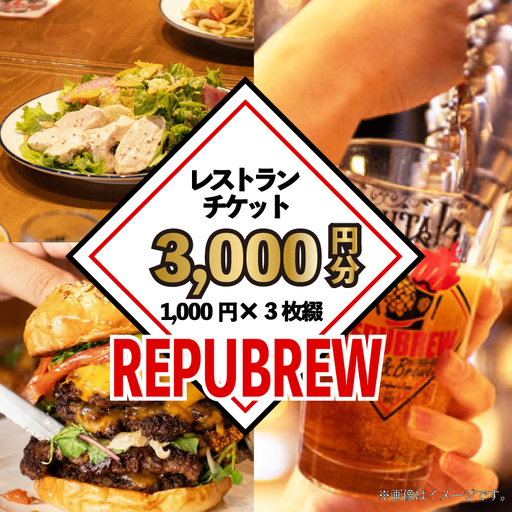 [リパブリュー三島店]食事券 3,000円分(1,000円×3枚) クラフトビール お食事券チケット