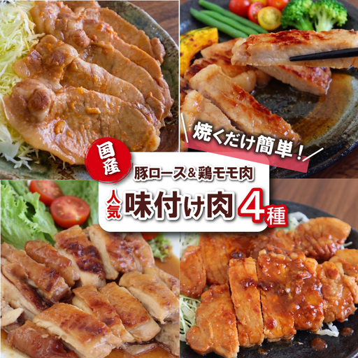 味付け肉 4種詰め合わせセット 国産豚ロース&国産鶏 焼くだけ簡単おかず