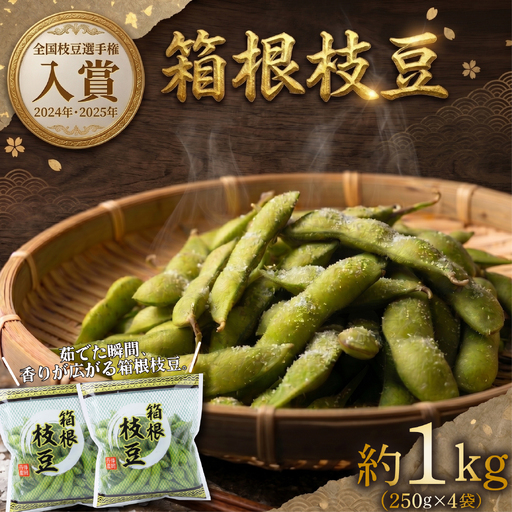 箱根枝豆 約1kg (250g×4袋) 小分け 枝豆 えだまめ