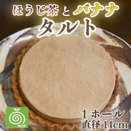 [簡易包装]ほうじ茶 バナナ タルト 1ホール おやつ タルト