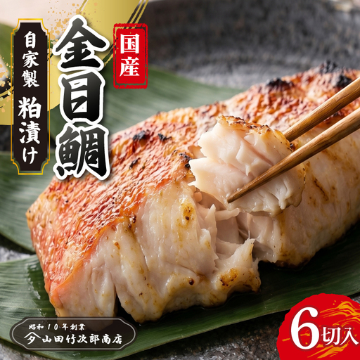 金目鯛の粕漬け 6枚入り 国産 キンメ