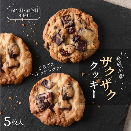 ザクザククッキー 5枚入り 焼き菓子 [着色料・保存料不使用]