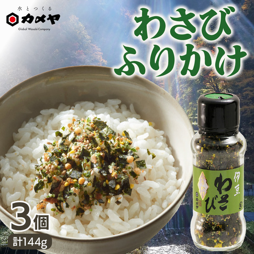 わさびふりかけ 144g(48g×3個) 山葵 ワサビ 本わさび