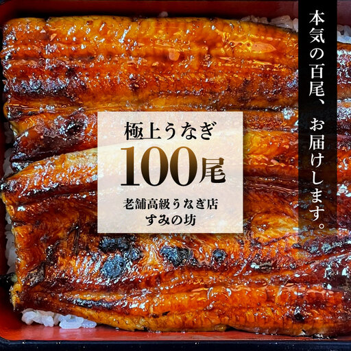 うなぎ100尾!! 老舗高級うなぎ店が本気でお届けする極上蒲焼き! 国産 鰻