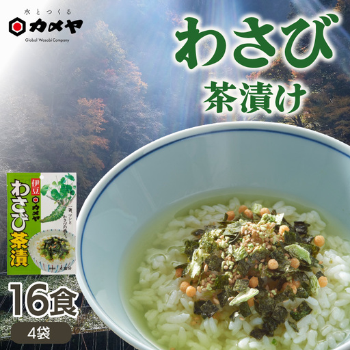 わさび茶漬 4袋(計16食分)山葵 ワサビ わさび