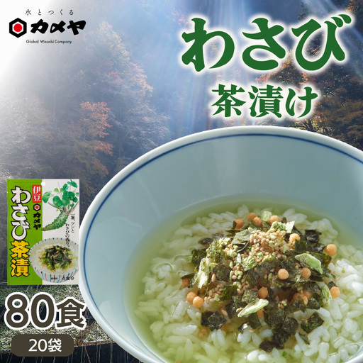 わさび茶漬 20袋(計80食分)大容量 山葵 ワサビ わさび