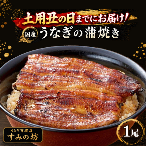 [土用丑の日までにお届け] 三島うなぎ蒲焼き 1尾