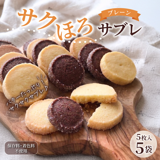 サクほろサブレ 5枚入×5袋 クッキー [着色料・保存料不使用]