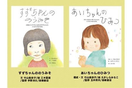 絵本セット(T1)竹山美奈子先生直筆サイン入り2冊 『すずちゃんののうみそ』『あいちゃんのひみつ』