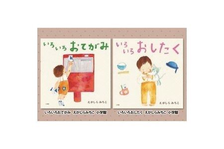 絵本セット えがしらみちこ 直筆サイン入り2冊 ギフト サイン本 本 絵本 プレゼント 贈答『いろいろおてがみ』・『いろいろおしたく』 静岡県 三島市 E5
