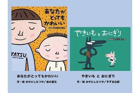 絵本セット(M9)宮西達也先生直筆サイン入り2冊 『あなたがとってもかわいい』(金の星社)×1冊『やきいもとおにぎり』(すずき出版)×1冊