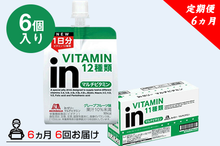 定期便 6回 inゼリー マルチビタミン 6個入り 2-A-6 【 インゼリー ゼリー飲料 ゼリー まとめ買い 森永製菓 森永 機能性ゼリー ビタミン ビタミンゼリー マルチビタミン 10秒チャージ 運動前 食欲のないとき 美容が気になる方に  静岡県 三島市 】