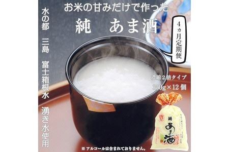 定期便 4回 水の都 三島 砂糖不使用 [濃縮2倍タイプ]純あま酒350g×12個 伊豆フェルメンテ