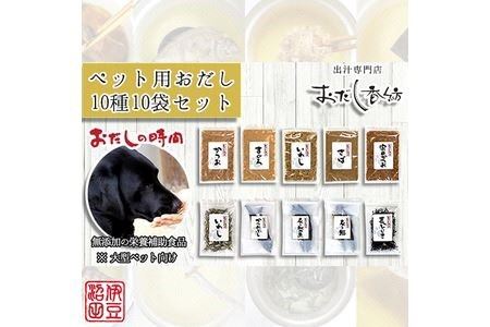 おだし香紡 おだしの時間 10点セット(大型犬向け)