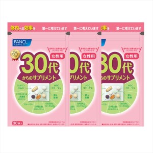 30代からのサプリメント女性用(3袋)