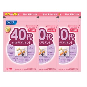 40代からのサプリメント女性用(3袋)