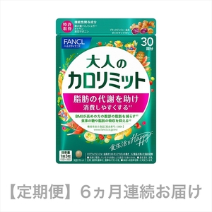 定期便 大人のカロリミット(6ヵ月連続お届け) [ダイエット サポート カロリー サプリ 健康食品 ダイエットサポートサプリ 桑の葉 キトサン サポニン 女性 男性 機能性表示食品 FANCL ファンケル サプリメント 静岡県 三島市 ]