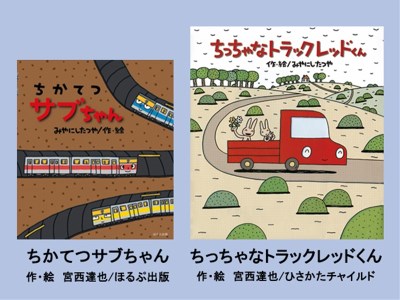 絵本セット(M12)宮西達也先生直筆サイン入り2冊 『ちかてつサブちゃん』・『ちっちゃなトラック レッドくん』