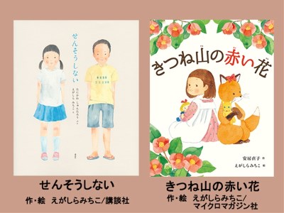 絵本セット(E9)えがしらみちこ先生直筆サイン入り2冊 『せんそうしない』・『きつね山の赤い花』