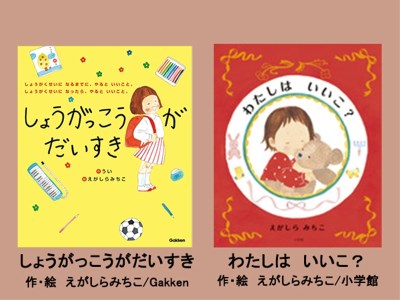 絵本セット(E10)えがしらみちこ先生直筆サイン入り2冊 『しょうがっこうがだいすき』・『わたしはいいこ?』