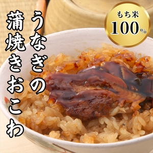 [3人前]三島名物ウナギの蒲焼きおこわ110g3個入り