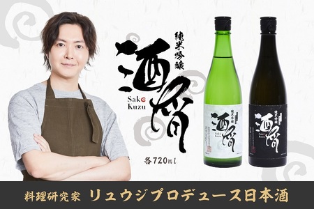 0015-87-01 料理研究家リュウジがプロデュース日本酒2本セット[酒屑白・黒]