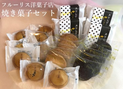 0012-18-01 フルーリス洋菓子店 焼き菓子セット