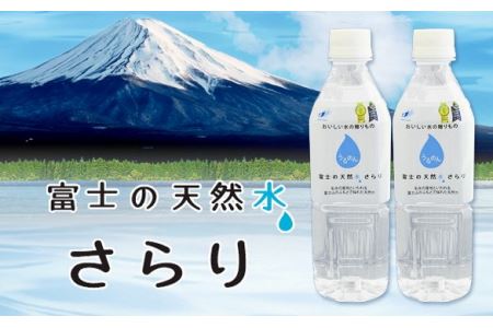 0030-22-01 富士の天然水さらり 4ケース(500ml×96本)2回お届けコース