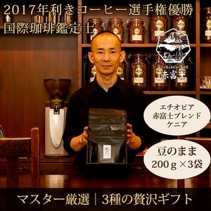 0027-59-01 [贈答用]豆・贅沢3種ギフト|赤富士珈琲|利き珈琲チャンピオン厳選