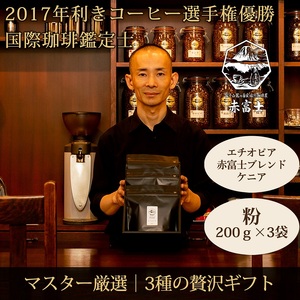 0027-59-02 [贈答用]粉・贅沢3種ギフト|赤富士珈琲|利き珈琲チャンピオン厳選