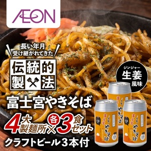 0024-18-01 富士宮やきそば 市内4製麺所食べ比べ各3食セット + やきそばにあうクラフトビール3本セット