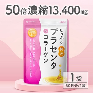 0006-101-01 プラセンタサプリメント たっぷり贅沢プラセンタ&コラーゲン 1袋 (30日)
