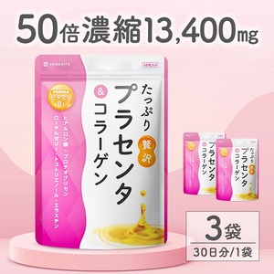 0013-101-01 プラセンタサプリメント たっぷり贅沢プラセンタ&コラーゲン 3袋 (3ヶ月)