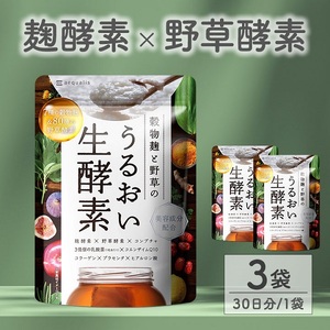 0011-101-02 酵素サプリメント 穀物麹と野草のうるおい生酵素 3袋 (3ヶ月)