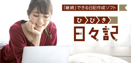 0010-103-04 日記作成ソフト 「日々記 (ひびき)」 株式会社FREECS Windows11/10
