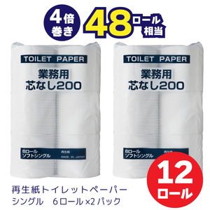 0007-104-01 太洋紙業 芯なしトイレットペーパー シングル4倍巻き12個200m 備蓄 防災 日用品 長巻き 再生紙100% 48ロール相当