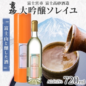 0019-106-02 高砂 大吟醸ソレイユ 720ml