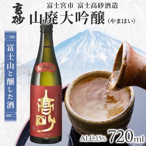0012-106-01 高砂 山廃大吟醸 720ml
