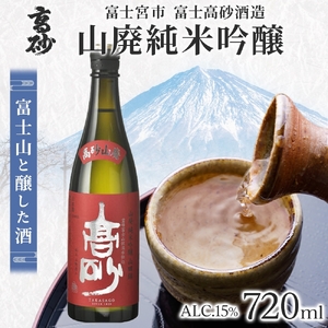 0011-106-03 高砂 山廃純米吟醸 720ml