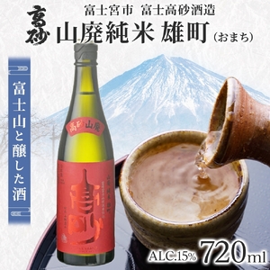 0011-106-04 高砂 山廃純米 雄町 720ml