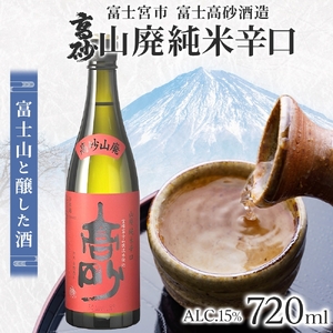 0010-106-02 高砂 山廃純米辛口 720ml