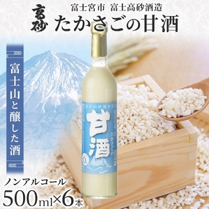 0024-106-01 高砂 たかさごの甘酒 500ml 6本