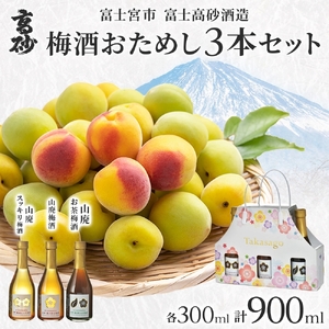 0012-106-04 高砂 梅酒おためし3本セット 各300ml