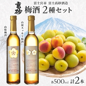 0013-106-01 高砂 梅酒2種セット 500ml×各1本 山廃梅酒 山廃スッキリ梅酒
