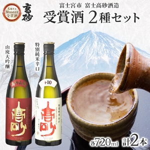 0016-106-02 高砂 クラマスター受賞 2種セット 720ml×各1本 山廃大吟醸 特別純米辛口