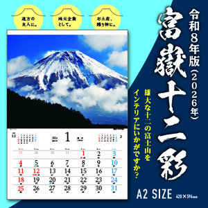 0006-108-01 富嶽十二彩 富士山カレンダー 令和8年版 (2026年)