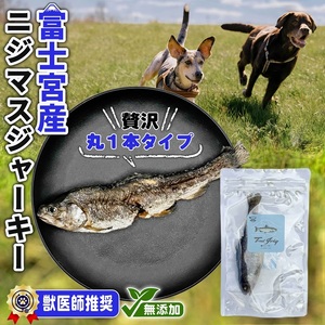 0006-111-01 WILD KITCHEN 犬猫用ニジマスジャーキー 丸ごと1本