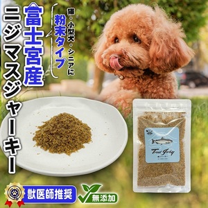 0006-111-02 WILD KITCHEN 犬猫用ニジマスジャーキー 粉末タイプ (ふりかけ)