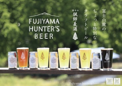 0015-47-01 フジヤマハンターズビール おまかせビール6本セット オリジナルフレーバー 地ビール