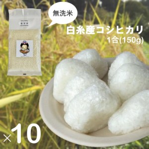 0012-18-02 [無洗米]白糸産コシヒカリ 1合(150g)×10個